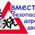 Вместе - за безопасность дорожного движения!
