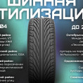 С 10 по 24 апреля в Уфе пройдет экологическая акция «Шинная утилизация»