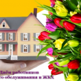 С днем работника ЖКХ!