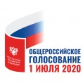 Общероссийское голосование 1 июля 2020 года