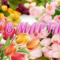 С 8 Марта, дорогие женщины!