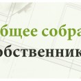 Ограничение в проведении общих собраний!