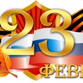 С Днем защитника Отечества!